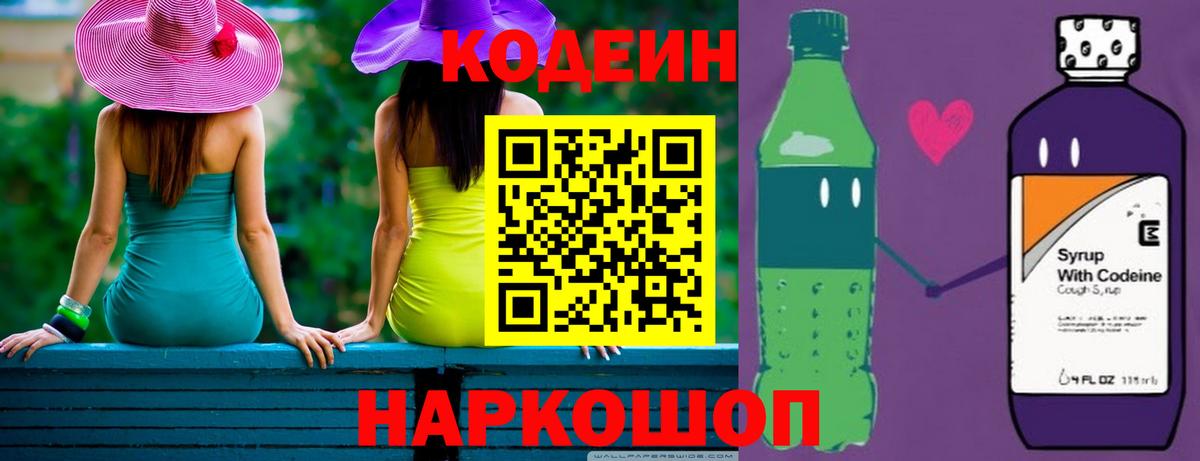 Кодеиновый сироп Lean Purple Drank  Полысаево 